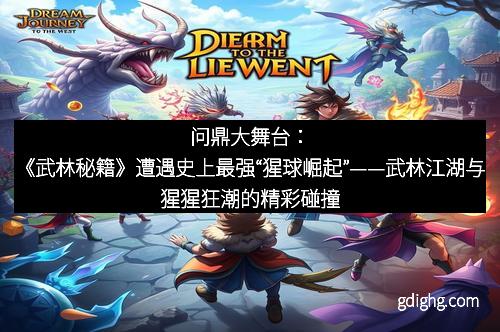 问鼎大舞台:《武林秘籍》遭遇史上最强“猩球崛起”——武林江湖与猩猩狂潮的精彩碰撞